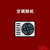 济南格力空调移机